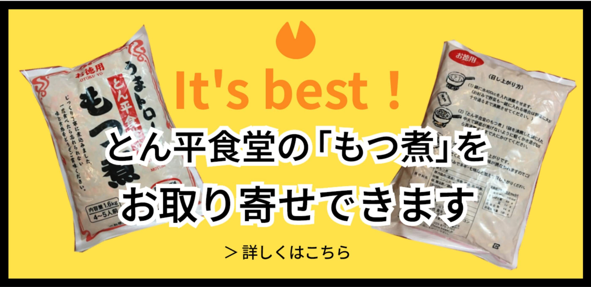 とん平食堂の「もつ煮をお取り寄せできます」